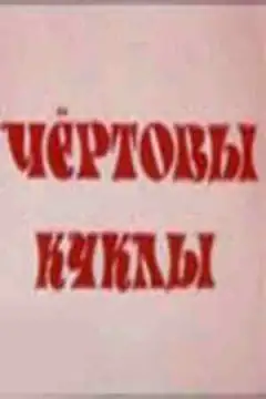 Чёртовы куклы