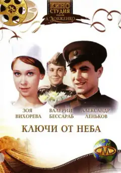 Ключи от неба