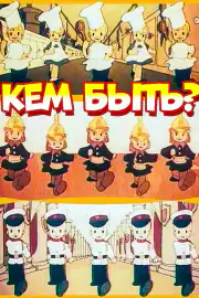Кем быть?