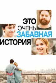 Это очень забавная история