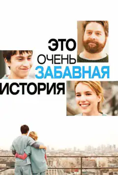 Це дуже забавна історія