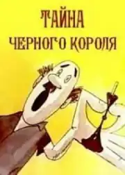 Тайна чёрного короля