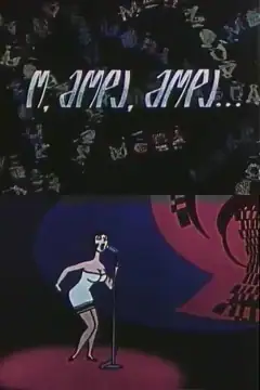 О мода, мода