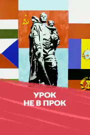 Урок не впрок