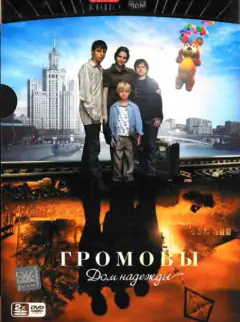 Громовы. Дом надежды
