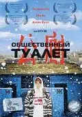 Відкритий туалет