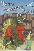 Постер: Ух ты, говорящая рыба! (1983)