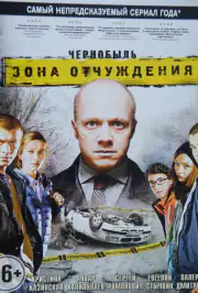 Чернобыль. Зона отчуждения