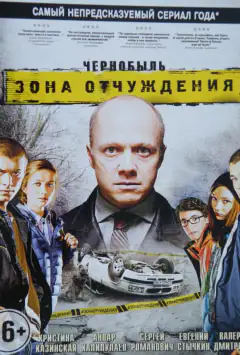Чернобыль. Зона отчуждения