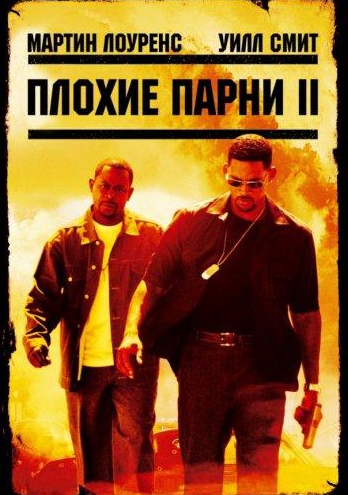 Плохие парни 2
