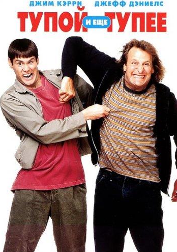 Тупой и еще тупее