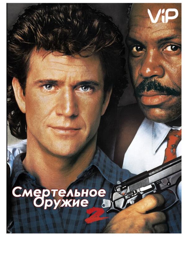 Смертельна зброя 2