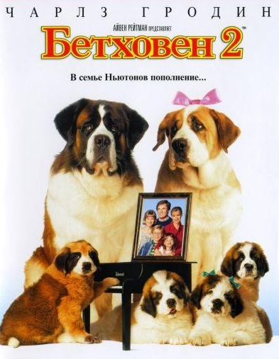 Бетховен 2