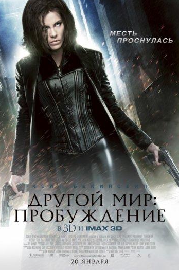 Другой мир 4: Пробуждение