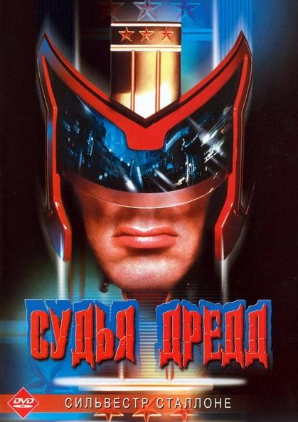 Суддя Дредд