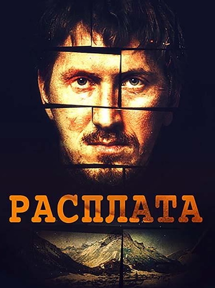 Розплата