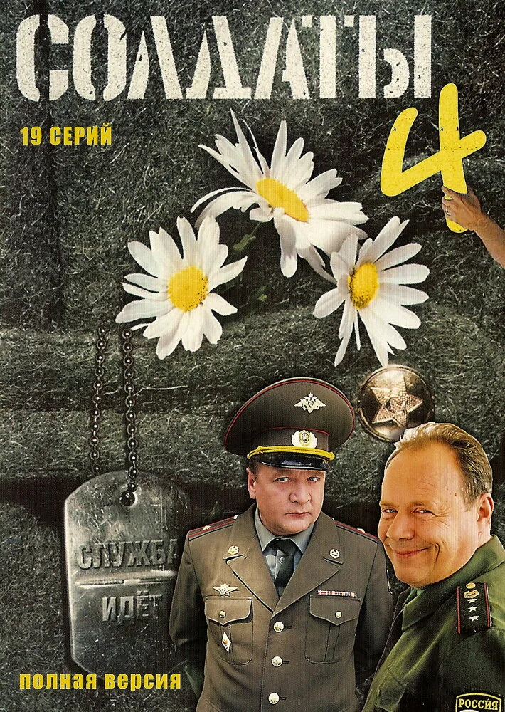 Солдати 4