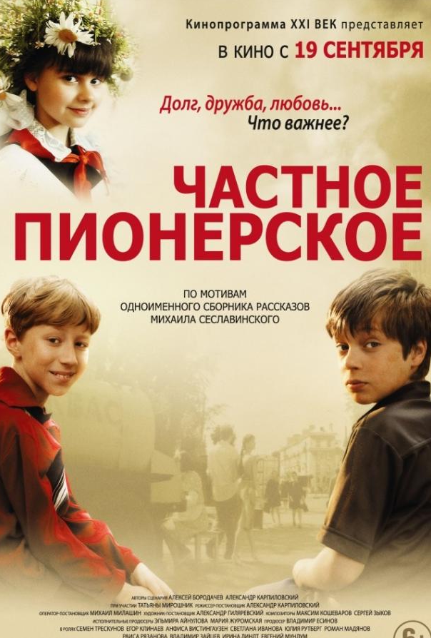 Частное пионерское