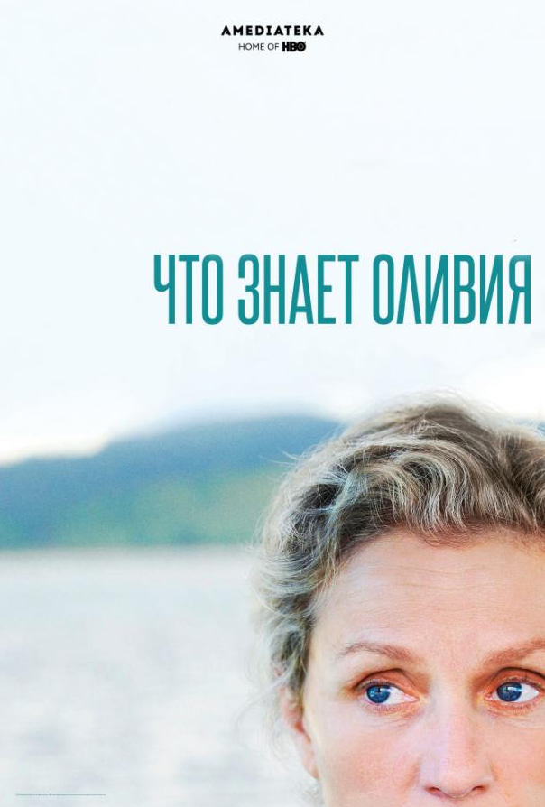 Що знає Олівія?