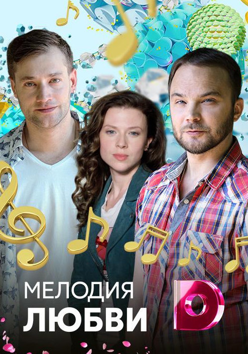 Мелодия любви