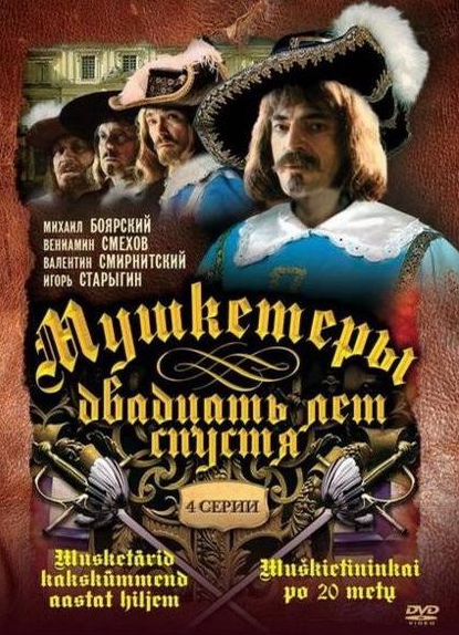 Мушкетеры 20 лет спустя