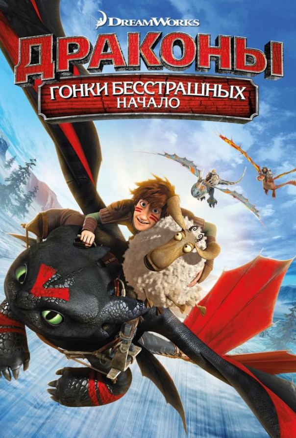 Дракони: Перегони безстрашних