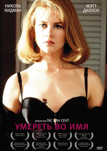 Умереть во имя