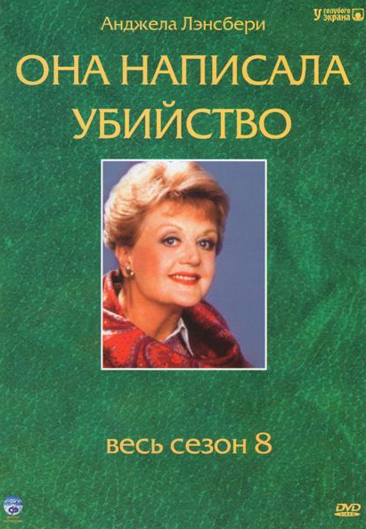 Она написала убийство
