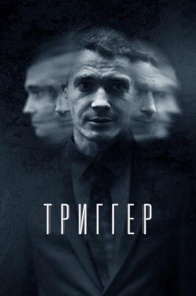 Триггер
