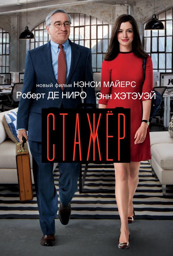 Стажер