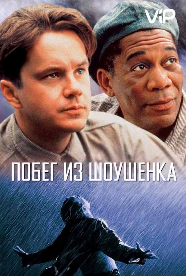 Втеча з Шоушенка