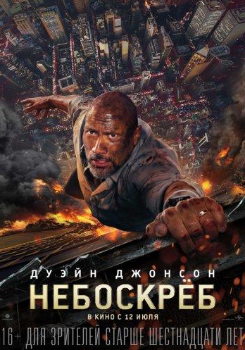 Небоскрёб