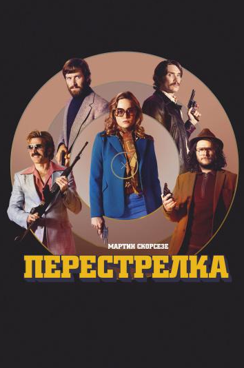 Перестрелка