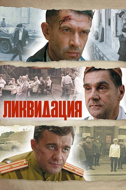 Ликвидация
