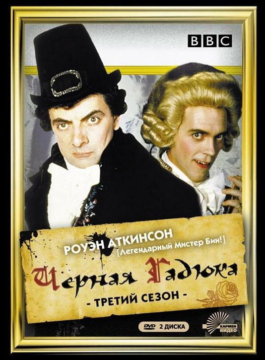 Черная гадюка 3