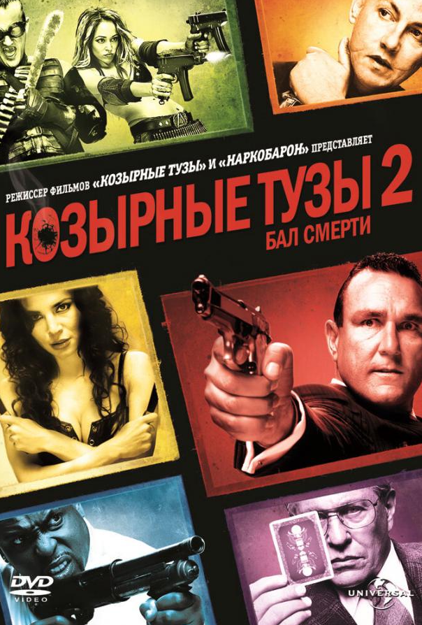 Козырные тузы 2: Бал смерти