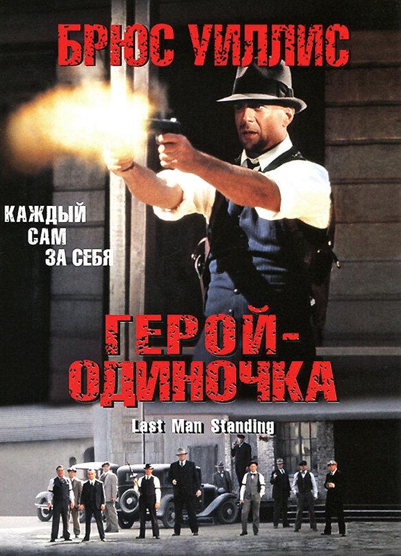 Герой-одинак