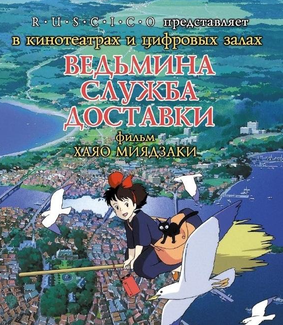 Ведьмина служба доставки
