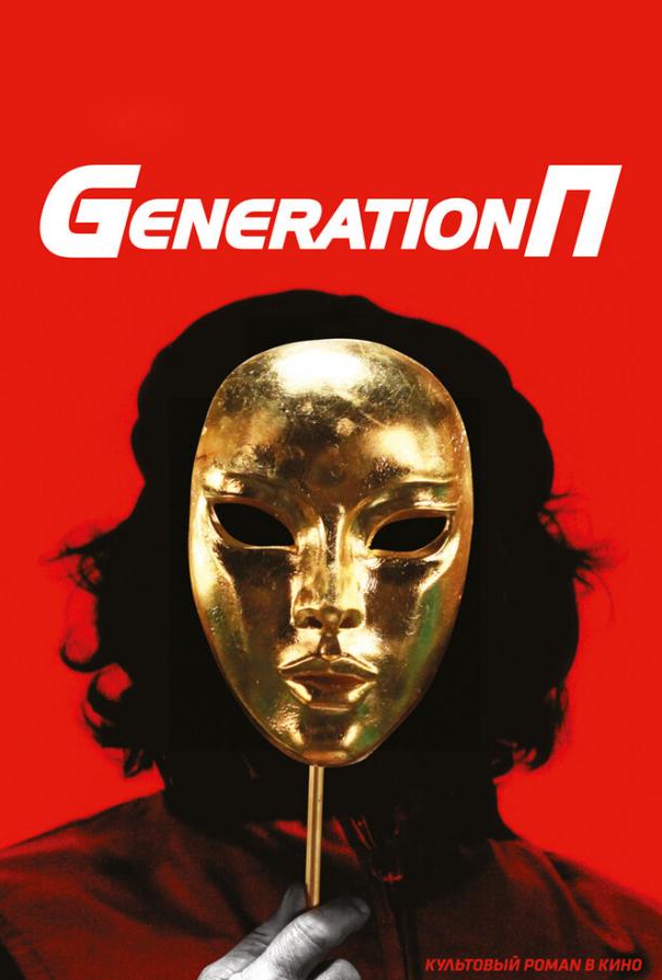 Generation П