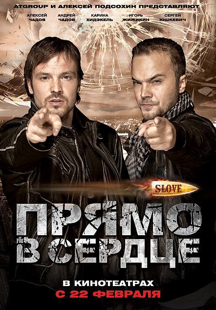 Slove. Прямо в сердце