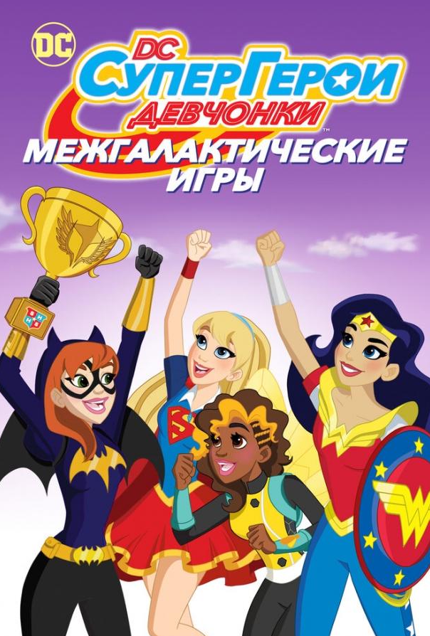 DC девчонки-супергерои: Межгалактические игры
