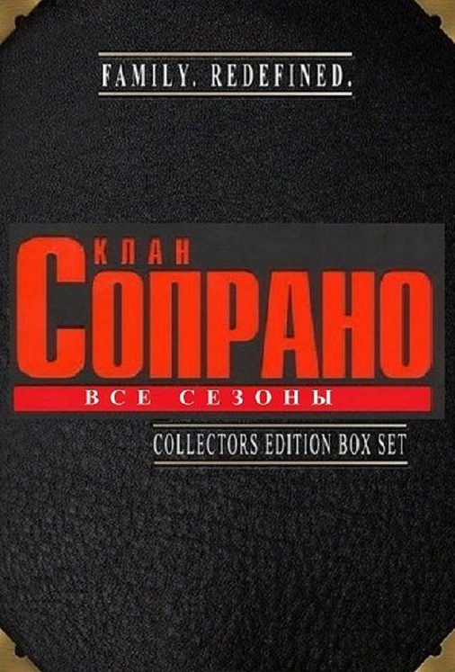Клан Сопрано