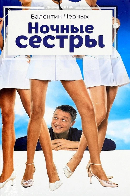 Ночные сестры
