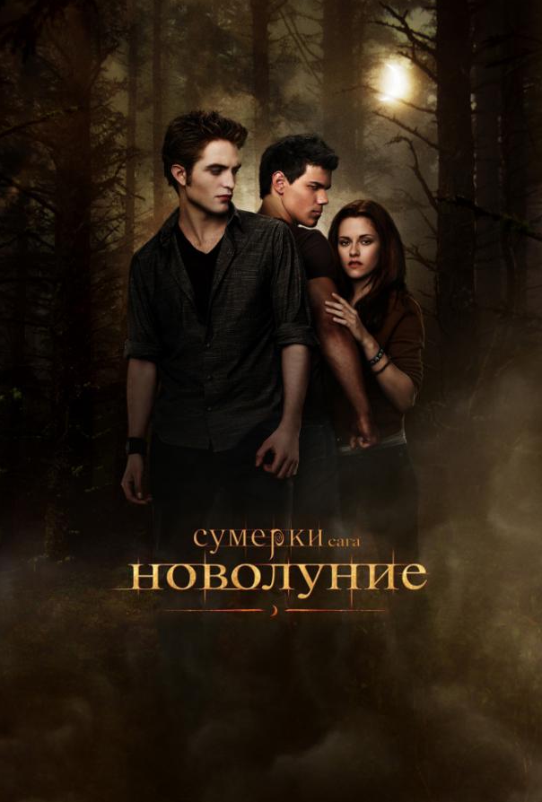 Сутінки. Сага: Новий місяць