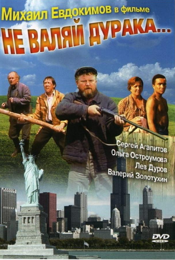 Не валяй дурака...