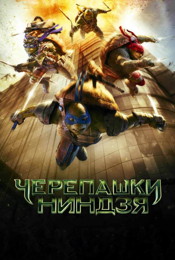 Підлітки-мутанти. Черепашки-ніндзя