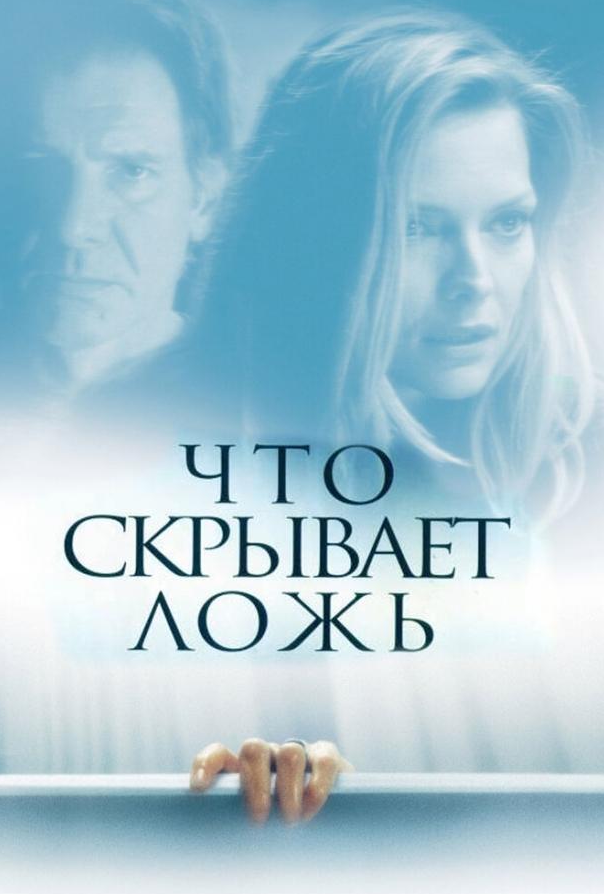 Что скрывает ложь