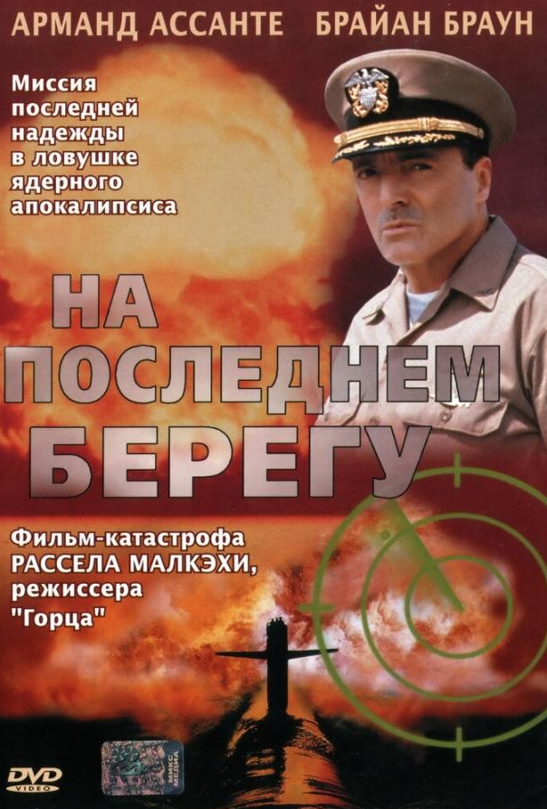 На последнем берегу
