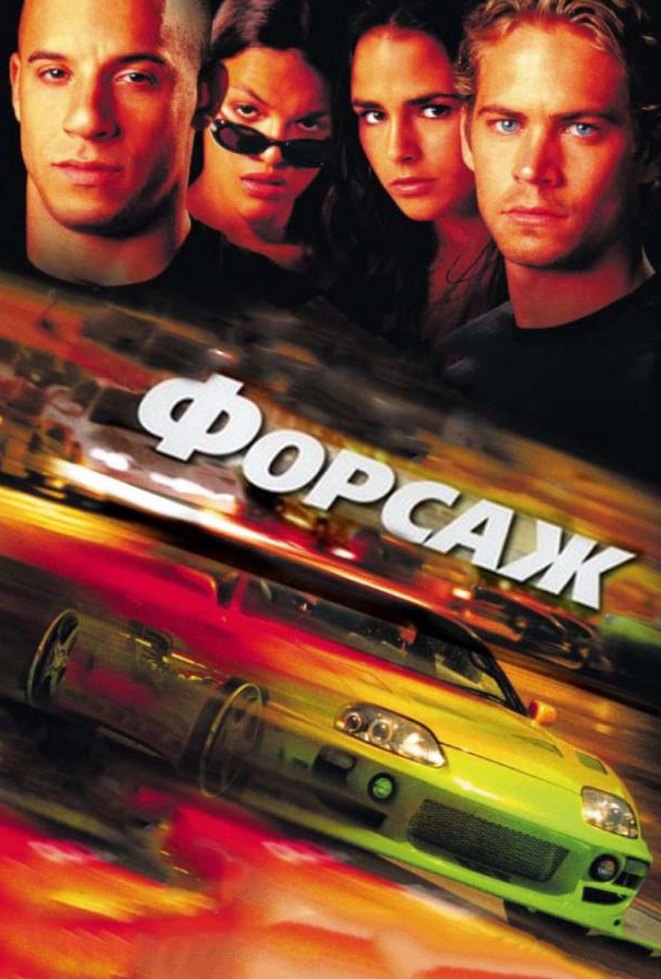 Форсаж