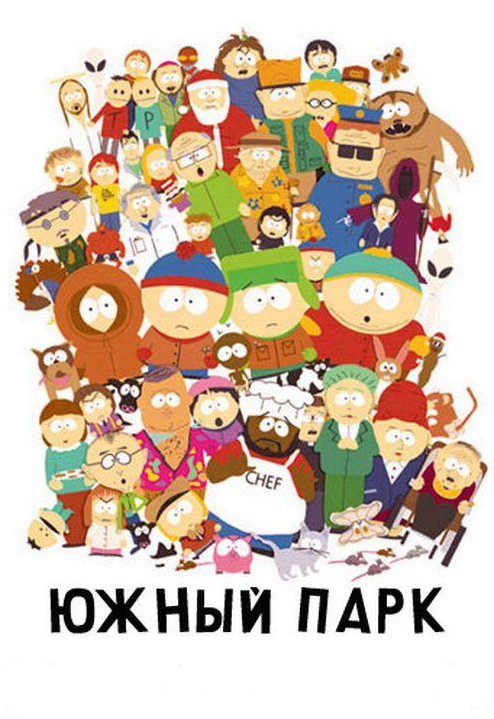 Південний Парк